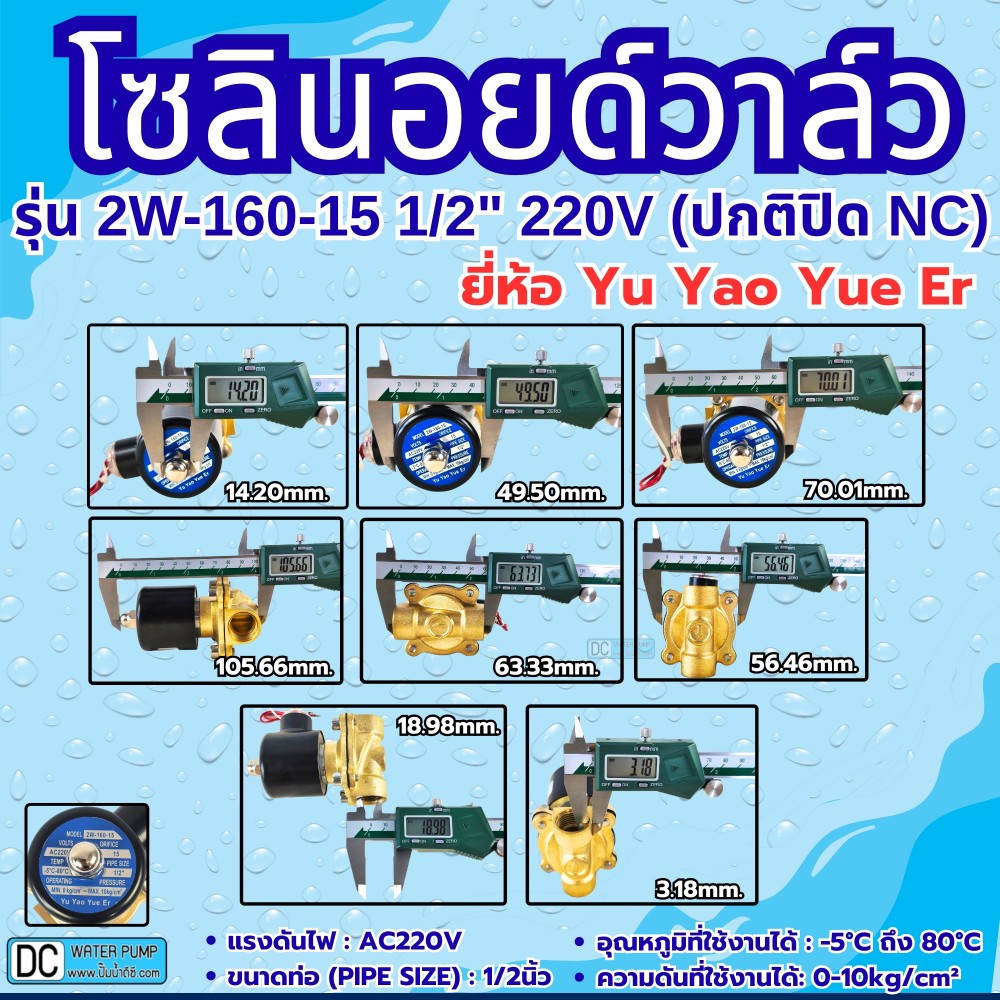 โซลินอยด์วาล์ว รุ่น 2W-160-15 220V 4หุน (1/2") ยี่ห้อ Yu Yao Yue Er
